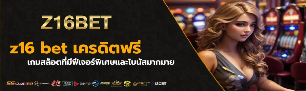 z16 bet เครดิตฟรี